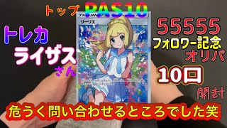 【ポケカ】55555人フォロワー記念オリパ10口開封！！トレカライザスさん