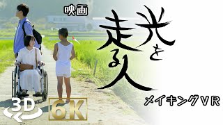 【360° 3D 6K】映画「光を走る人」メイキング映像/ VR Japanese movie making-of video