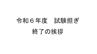 令和6年度　佐野夏祭り　試験担ぎ終了の挨拶