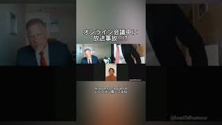 【オンライン会議中に放送事故...!?】