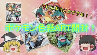 神イラストだらけ！ポケモン色紙ART開封してみた！【ゆっくり】