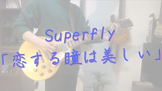 Superfly 「恋する瞳は美しい」 弾いてみた