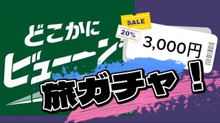 【旅ガチャ】片道3000円で新幹線旅ができちゃう？？もう使ってみた？【どこかにビューン】