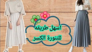 الجيبه الكسر عمرك ما هتلاقى اسهل من  كده من غير باترون ولا حسابات  للمدرسة والخروجات💗💗