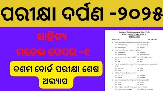 ଦଶମ ଶ୍ରେଣୀ ପରୀକ୍ଷା ଦର୍ପଣ -୨୦୨୫//ସାହିତ୍ୟ MODEL PAPER-1.