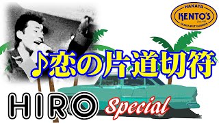 OLDIES（オールディーズ）ヒットパレード-KENTO'S（ケントス博多）HIRO SPECIAL Vol,02 / 恋の片道切符～ロールオーバーザベートーヴェン @oto-ebox