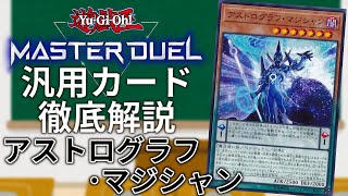 【ペンデュラムが壊れた】汎用カード徹底解説#10 アストログラフ･マジシャン【遊戯王MasterDuel】