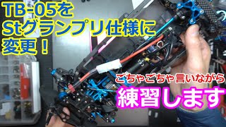 TB-05をタミグラST仕様に変更して、タイヤを試しつつ練習