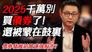 2025千萬別再買債券！債券發展前景遠強股市？你被騙了！#时间 #經濟 #窦文涛 #历史 #圆桌派  #文化 #聊天 #川普 #中美关系 #推薦 #熱門