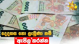 දෙදහස නො ලැබුණා නම් 'ඇපිල්' කරන්න - Hiru News