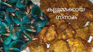 Kallummakkaya pakkavada/കല്ലുമ്മക്കായ പക്കാവട/ #kallummakkayasnack #kadkapakkavada #mussels fry