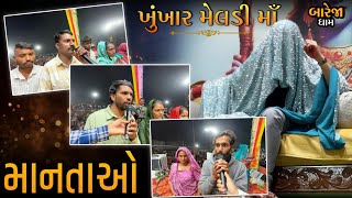 વિદેશ જવાનો વિચાર કરતા હોય તો એક વાર આ વિડિઓ જોઈ લો !!//બારેજા ધામ 🚩//ખુંખાર મેલડી માઁ 🚩