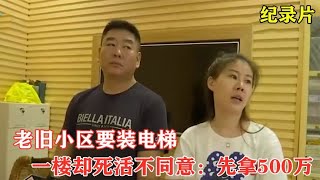 老旧小区要装电梯，一楼却死活不同意：想装先拿500万！