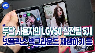 (재업) LG V50 두달 사용자가 말하는 실전 사용법 5가지팁 넷플릭스 백그라운드 재생 꼼수, 카카오톡 듀얼앱 (How to Netflix background playback)