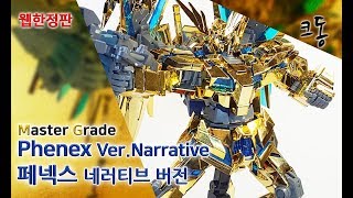 [웹한정] MG 페넥스 네러티브 버전 빠른 조립([Web Limited] MG Phenex Ver.Narrative Speed Construction)│크동TV