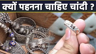 चांदी क्यों पहनना चाहिए | Chandi Pehne Se Kya Hota Hai | Boldsky