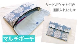 裏地付きマルチポーチの作り方（カードポケット、ファスナーポケット付き）通帳入れ・お薬手帳入れなどにも