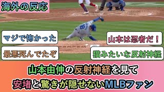 【海外の反応】山本由伸の反射神経を見て 安堵と驚きが隠せないMLBファン