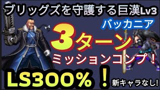 【FFBE】「ブリッグズを守護する巨漢Lv3(バッカニア)」をLS300%、キャラ控え目で3ターンミッションコンプ！！