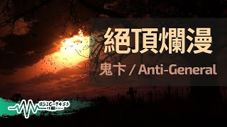 鬼卞/AntiGeneral - 絕頂爛漫 | 我是這絕頂爛漫 人越少越要狂歡｜動態歌詞 Lyric Video