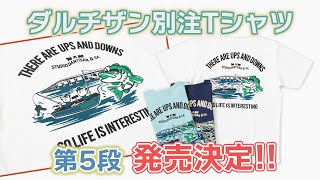 【今年もやります！】ステュディオダルチザン×ろーぐす別注Tシャツのご紹介！【重大発表あり】