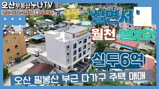 (실투6억 월천버실수있는)주인세대 있는 오산 상가 다가구택/오산부동산누나TV/오산abo부동산☎010-6490-3917