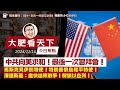 2024-11-16｜中共向美求和！最後一次習拜會！馬斯克見伊朗特使！特朗普俄烏和平特使！澤連斯基：盡快結束戰爭！解鎖以色列！I大肥看天下