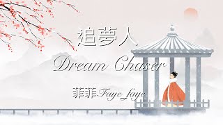 🦊追夢人 Dream Chaser🦊 [雪山飛狐] 片尾曲 Piano Solo