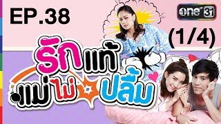 รักแท้แม่ไม่ปลื้ม | EP.38 (1/4) | 26 ก.ค. 60 | one31