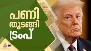 ക്യാപിറ്റോൾ കലാപത്തിലെ 1600 പ്രതികൾക്ക് മാപ്പ്; പണി തുടങ്ങി ട്രംപ്