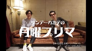 Sundayカミデの月曜プリマTOKYO【第403回】 ゲスト：SAKURAI