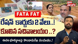 రేషన్ కార్డు కు 2 వేలు..! కూలిన సచివాలయం ..? | 2000 For Ration Card | Fata Fat News | Tolivelugu