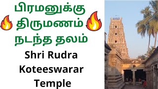 ருத்ரகோடீஸ்வரர் கோவில் வரலாறு | sri Rudra koteeswarar Temple history In tamil | S v mangalam |