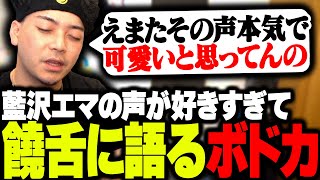 藍沢エマの声が好きすぎて、どれだけ良いのか饒舌に語るボドカ【飲酒雑談】