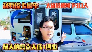 越野皮卡房车，最大的亮点大床+四驱，大床轻松睡下3口人【老金游记】