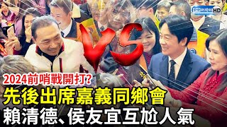 2024前哨戰開打？先後出席嘉義同鄉會　賴清德、侯友宜尬人氣曝光 @ChinaTimes