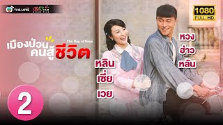 TVB หนัง ประวัติศาสตร์ |เมืองป่วนคนสู้ชีวิต [พากย์ไทย] EP.2 |หลินเซี่ยเวย|TVBLoveSeries|HD