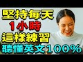 堅持每天1小時這樣練習英語聽力，聽懂100%英文 | 英語學習 | 學英文【學英語初級頻道】