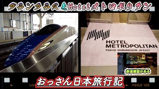 【Hotel Metropolitan 丸の内】富山に別れを告げグランクラスで最終目的地東京へ　宿泊はここメトロポリタン丸の内高層階！！高い！　　１８