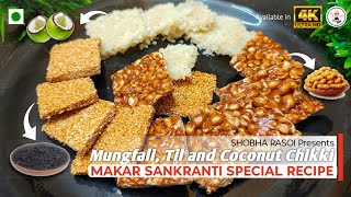 5 Simple Steps में Makar Sankranti Special मूंगफली, तिल और नारियल चikki | Shobha Rasoi