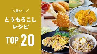 [20 corn recipes] Sweet and delicious! Seasonal deliciousness you want to eat now ♪