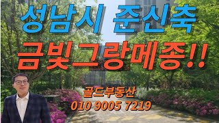 금빛그랑메종 5단지 평형별 추천매물#성남시신축아파트