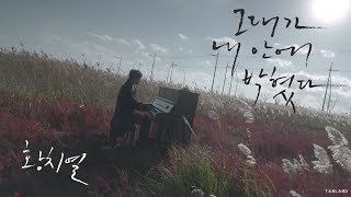 【MV 繁中字】황치열 (黃致列) - 그대가 내 안에 박혔다 (Learn To Love)