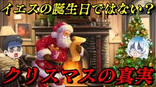 君は本当のクリスマスを知っているか？