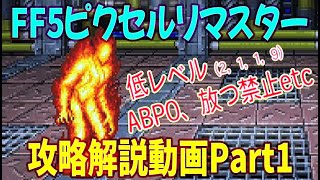 【FF5ピクセルリマスター】FF5ピクセルリマスターを低レベル（2、1、1，9）、ABP0、放つ禁止、盗む禁止、ドーピング禁止etcの縛り攻略解説動画part1【第一世界カルナック脱出まで】