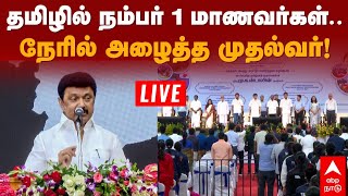 🔴Live MK Stalin Speech | தமிழில் நம்பர் 1 மாணவர்கள்.. நேரில் அழைத்த முதல்வர்!