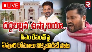 🔴LIVE : సీఎం రేవంత్ పై ఏపూరి రోమాలు నిక్కబొడిచే పాట | Epuri Somanna Song On CM Revanth Reddy | RTV