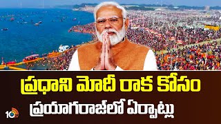 Prayagraj | PM Modi | ప్రధాని మోదీ రాక కోసం ప్రయాగరాజ్ లో  ఏర్పాట్లు | 10TV News