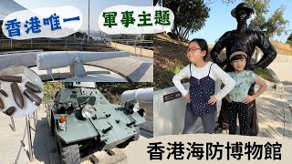 【童遊香港】香港海防博物館|鯉魚門軍事要塞史蹟徑｜軍事知識解密🧐｜免費參觀輕鬆親子遊 ｜大開眼界@szeyuhangyu