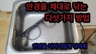 안경을 제대로 닦는 다섯가지방법 (Five way to clean your glasses perfectly)